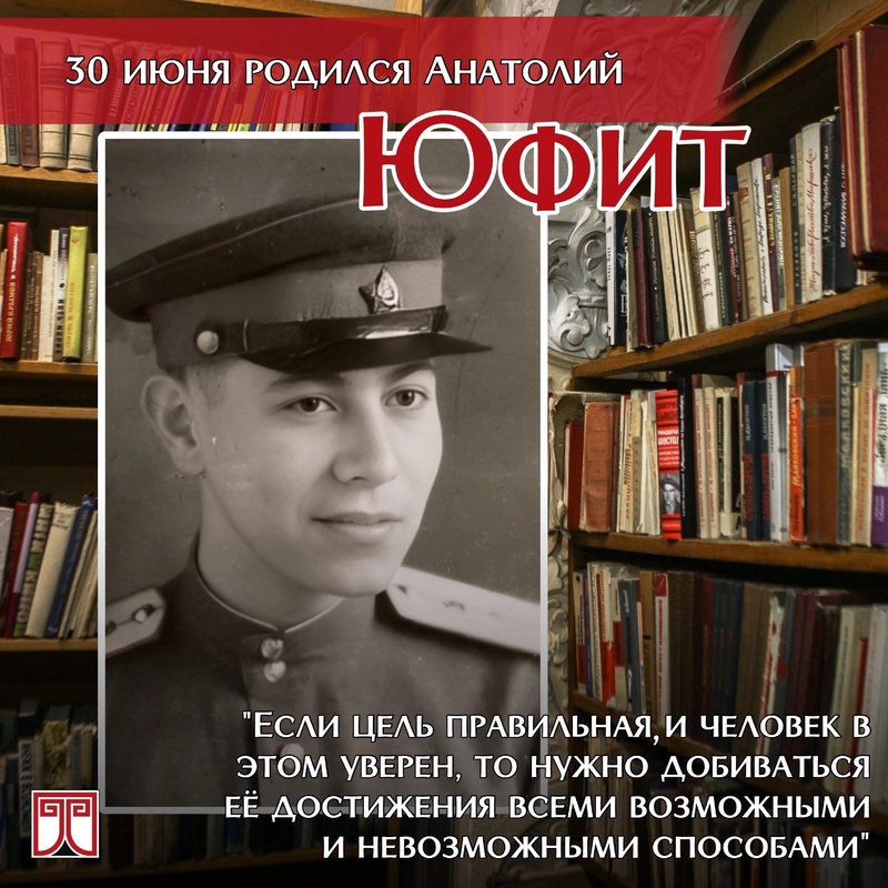 100 лет со дня рождения А.Ю. Юфита